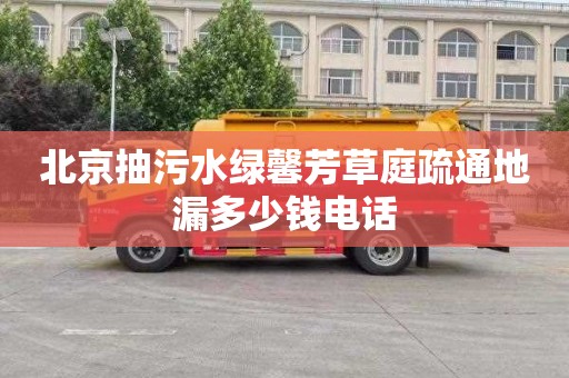 北京抽污水绿馨芳草庭疏通地漏多少钱电话