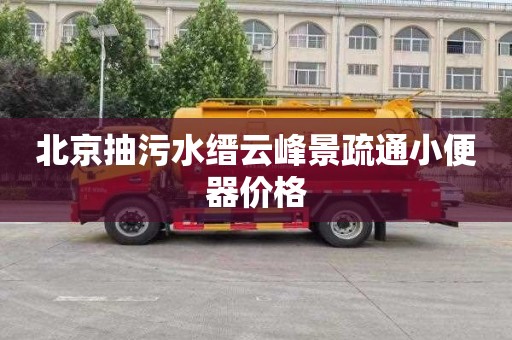 北京抽污水缙云峰景疏通小便器价格