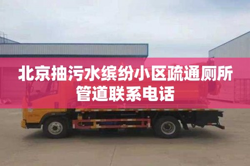 北京抽污水缤纷小区疏通厕所管道联系电话