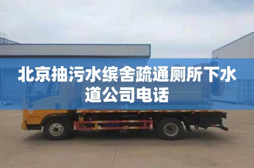北京抽污水缤舍疏通厕所下水道公司电话