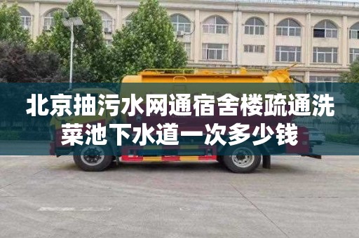 北京抽污水网通宿舍楼疏通洗菜池下水道一次多少钱