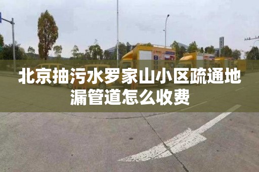 北京抽污水罗家山小区疏通地漏管道怎么收费