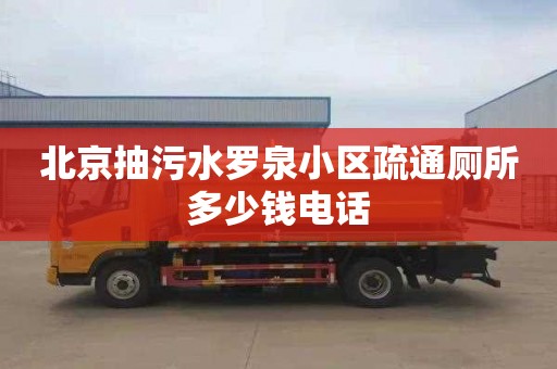 北京抽污水罗泉小区疏通厕所多少钱电话