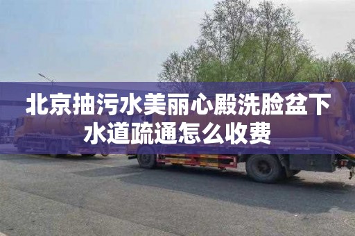北京抽污水美丽心殿洗脸盆下水道疏通怎么收费