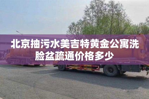 北京抽污水美吉特黄金公寓洗脸盆疏通价格多少