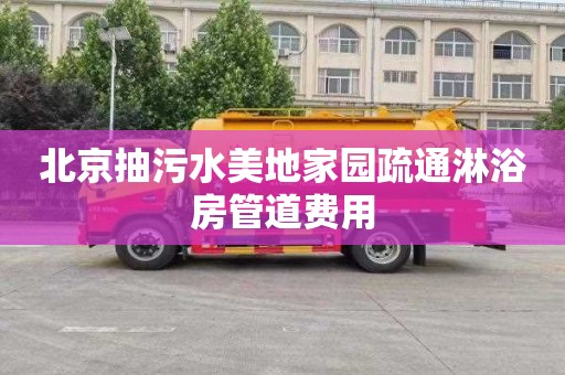 北京抽污水美地家园疏通淋浴房管道费用
