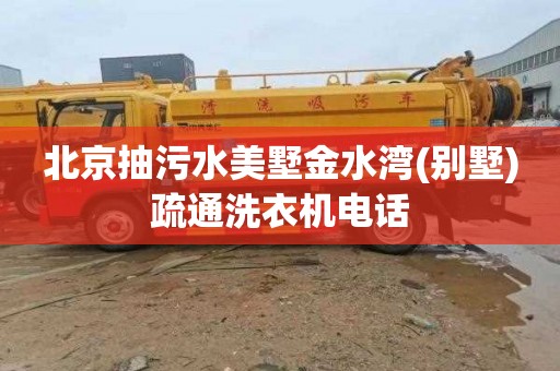 北京抽污水美墅金水湾(别墅)疏通洗衣机电话