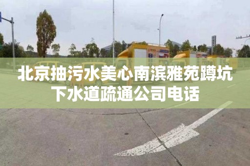 北京抽污水美心南滨雅苑蹲坑下水道疏通公司电话