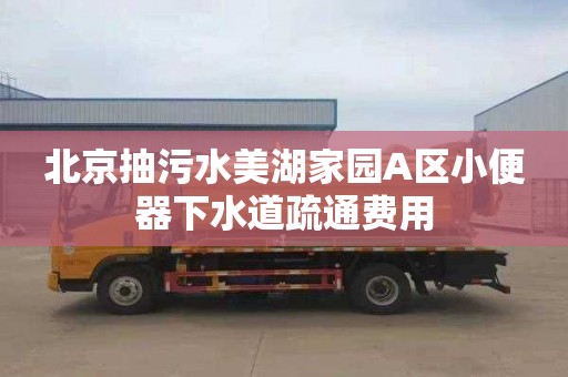 北京抽污水美湖家园A区小便器下水道疏通费用