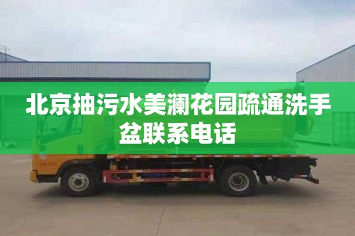 北京抽污水美澜花园疏通洗手盆联系电话