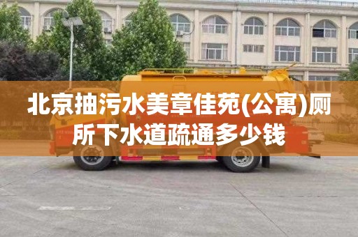 北京抽污水美章佳苑(公寓)厕所下水道疏通多少钱