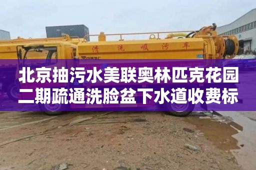北京抽污水美联奥林匹克花园二期疏通洗脸盆下水道收费标准