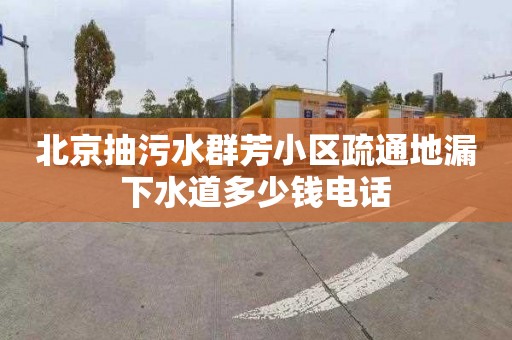 北京抽污水群芳小区疏通地漏下水道多少钱电话