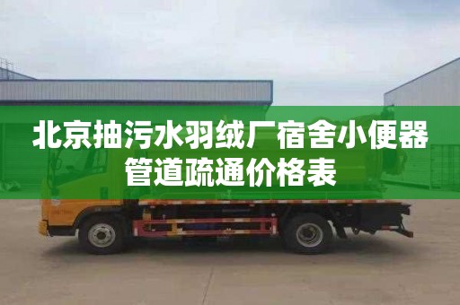 北京抽污水羽绒厂宿舍小便器管道疏通价格表