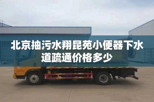 北京抽污水翔昆苑小便器下水道疏通价格多少
