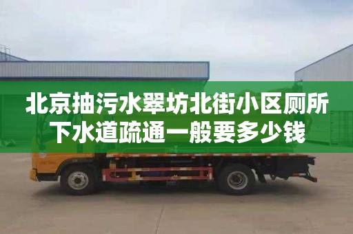 北京抽污水翠坊北街小区厕所下水道疏通一般要多少钱
