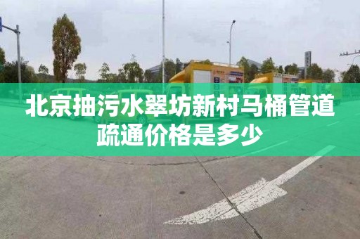 北京抽污水翠坊新村马桶管道疏通价格是多少
