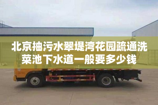 北京抽污水翠堤湾花园疏通洗菜池下水道一般要多少钱