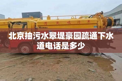 北京抽污水翠堤豪园疏通下水道电话是多少