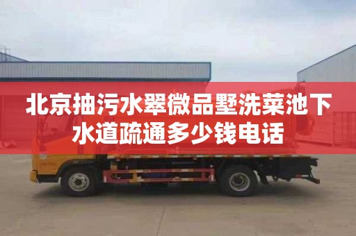 北京抽污水翠微品墅洗菜池下水道疏通多少钱电话