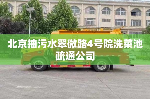 北京抽污水翠微路4号院洗菜池疏通公司