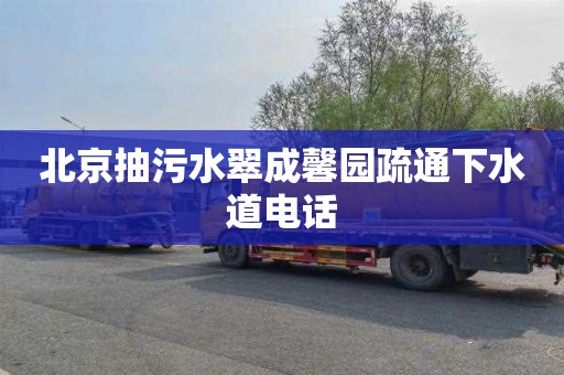 北京抽污水翠成馨园疏通下水道电话