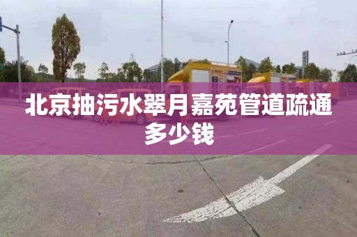 北京抽污水翠月嘉苑管道疏通多少钱
