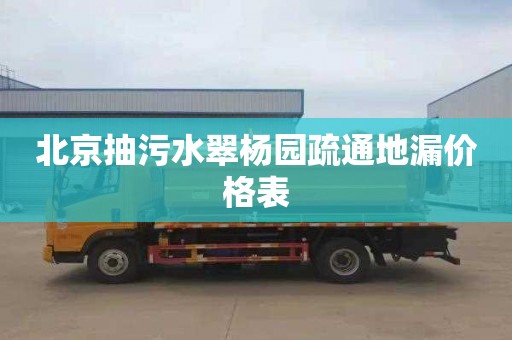 北京抽污水翠杨园疏通地漏价格表