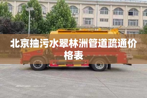 北京抽污水翠林洲管道疏通价格表
