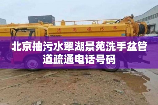 北京抽污水翠湖景苑洗手盆管道疏通电话号码