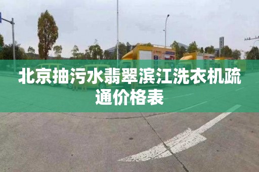 北京抽污水翡翠滨江洗衣机疏通价格表