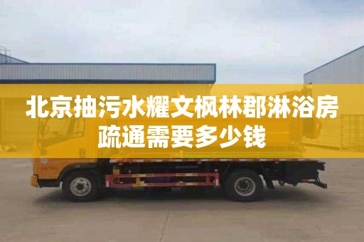 北京抽污水耀文枫林郡淋浴房疏通需要多少钱