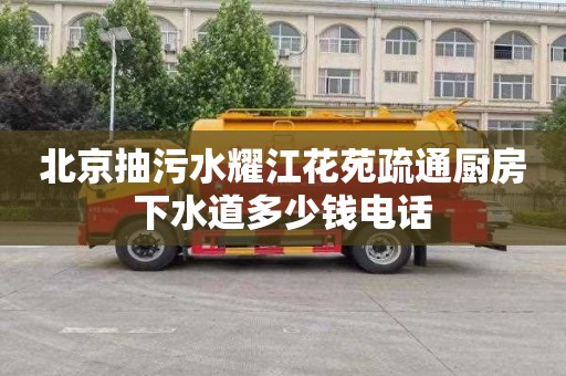北京抽污水耀江花苑疏通厨房下水道多少钱电话