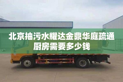 北京抽污水耀达金鼎华庭疏通厨房需要多少钱
