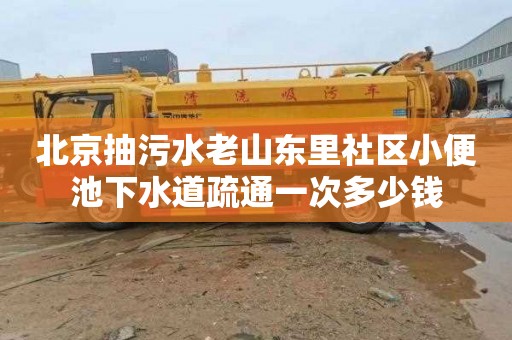 北京抽污水老山东里社区小便池下水道疏通一次多少钱