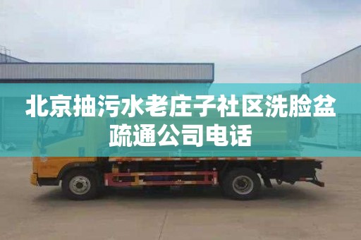 北京抽污水老庄子社区洗脸盆疏通公司电话