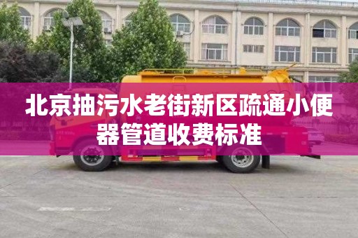 北京抽污水老街新区疏通小便器管道收费标准