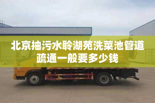 北京抽污水聆湖苑洗菜池管道疏通一般要多少钱