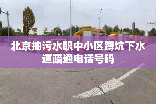 北京抽污水职中小区蹲坑下水道疏通电话号码