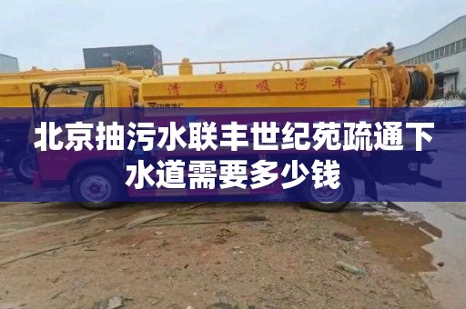 北京抽污水联丰世纪苑疏通下水道需要多少钱
