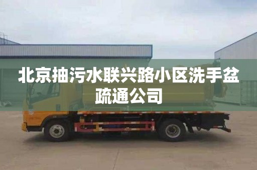 北京抽污水联兴路小区洗手盆疏通公司