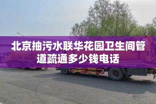 北京抽污水联华花园卫生间管道疏通多少钱电话
