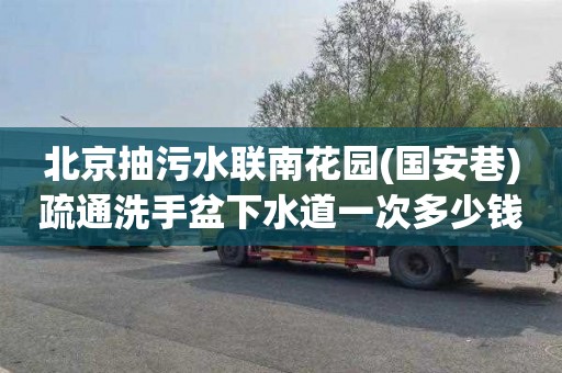 北京抽污水联南花园(国安巷)疏通洗手盆下水道一次多少钱