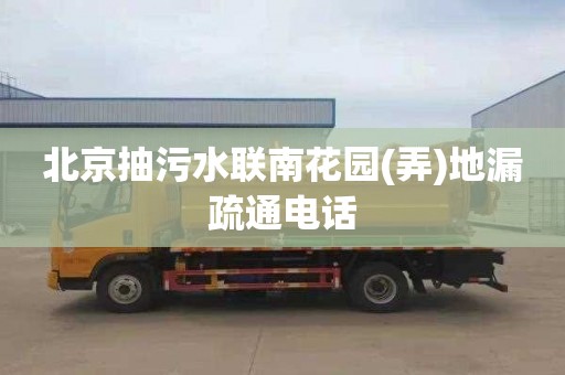 北京抽污水联南花园(弄)地漏疏通电话