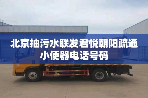 北京抽污水联发君悦朝阳疏通小便器电话号码