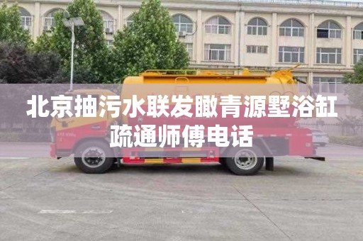 北京抽污水联发瞰青源墅浴缸疏通师傅电话