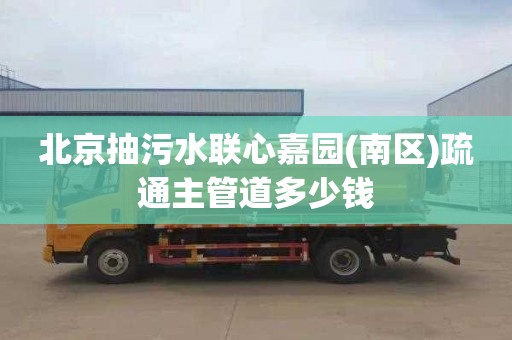 北京抽污水联心嘉园(南区)疏通主管道多少钱
