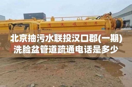 北京抽污水联投汉口郡(一期)洗脸盆管道疏通电话是多少