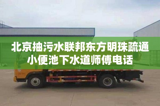 北京抽污水联邦东方明珠疏通小便池下水道师傅电话