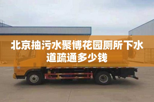 北京抽污水聚博花园厕所下水道疏通多少钱